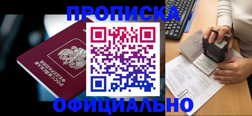 прописка штамп в Звенигороде